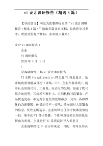 vi设计调研报告（精选4篇）