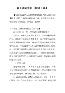 青工调研报告【精选4篇】