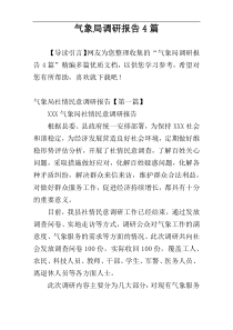 气象局调研报告4篇