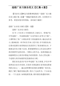 造船厂实习报告范文【汇集4篇】