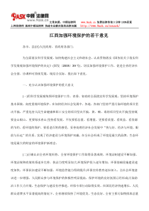 江西加强环境保护的若干意见