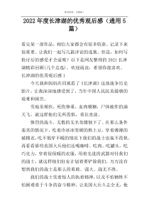 2022年度长津湖的优秀观后感（通用5篇）