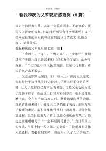 看我和我的父辈观后感范例（8篇）