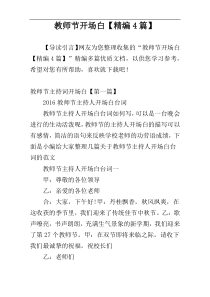 教师节开场白【精编4篇】