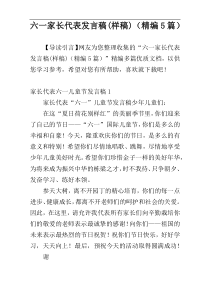 六一家长代表发言稿(样稿)（精编5篇）