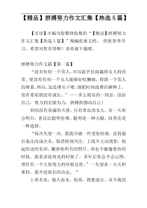 【精品】拼搏努力作文汇集【热选5篇】