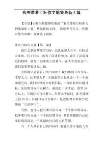 有关带着目标作文锦集最新4篇