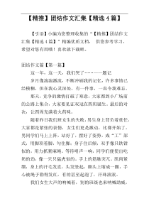 【精推】团结作文汇集【精选4篇】