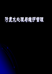 污废水处理与维护管理