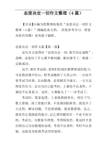 态度决定一切作文整理（4篇）