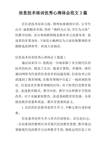 信息技术培训优秀心得体会范文3篇