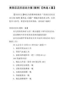 美容店店庆活动方案(案例)【热选4篇】