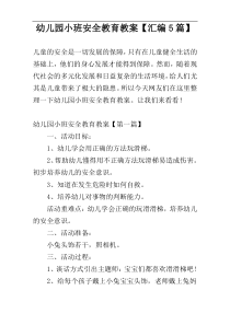 幼儿园小班安全教育教案【汇编5篇】