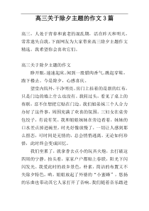 高三关于除夕主题的作文3篇