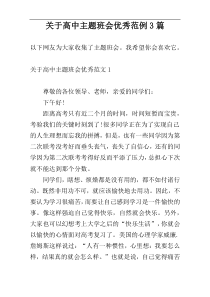 关于高中主题班会优秀范例3篇