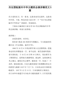 勿忘国耻振兴中华主题班会演讲稿范文5篇