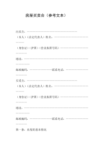 房屋买卖合（参考文本）