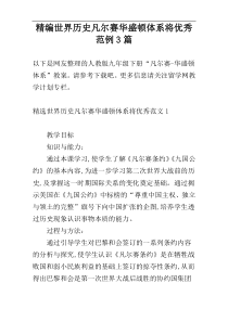 精编世界历史凡尔赛华盛顿体系将优秀范例3篇