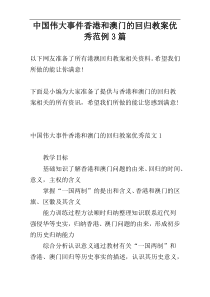 中国伟大事件香港和澳门的回归教案优秀范例3篇