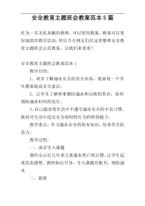 安全教育主题班会教案范本5篇