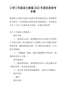 小学三年级语文教案2022年度优质参考多篇