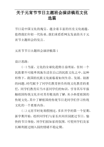 关于元宵节节日主题班会演讲稿范文优选篇