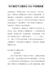 初中建党节主题班会2022年度最新篇