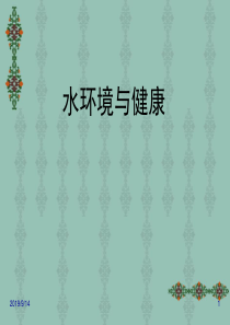 水环境与健康
