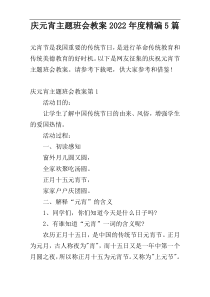 庆元宵主题班会教案2022年度精编5篇