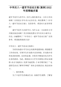 中学庆八一建军节活动方案(案例)2022年度精编多篇