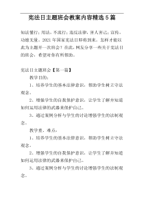 宪法日主题班会教案内容精选5篇