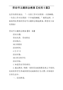 劳动节主题班会教案【实用5篇】