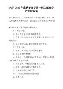 关于2022年度秋季开学第一课主题班会教案精编篇