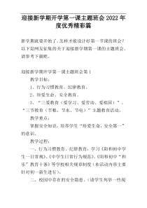 迎接新学期开学第一课主题班会2022年度优秀精彩篇