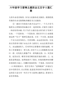 六年级学习雷锋主题班会五百字5篇汇聚