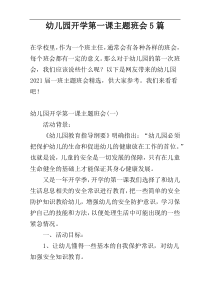 幼儿园开学第一课主题班会5篇