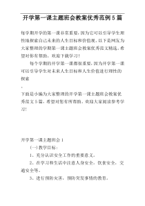 开学第一课主题班会教案优秀范例5篇