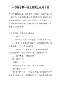 中职开学第一课主题班会教案5篇
