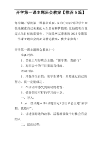 开学第一课主题班会教案【推荐5篇】