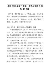 最新2022年度开学第一课观后感个人感悟【5篇】