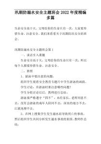 汛期防溺水安全主题班会2022年度精编多篇