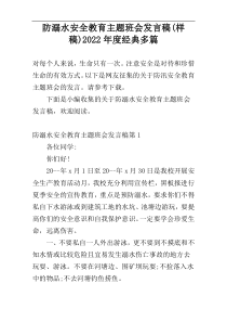 防溺水安全教育主题班会发言稿(样稿)2022年度经典多篇