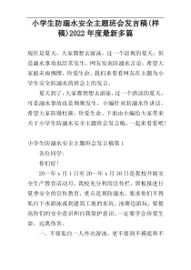 小学生防溺水安全主题班会发言稿(样稿)2022年度最新多篇