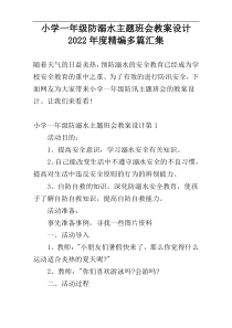小学一年级防溺水主题班会教案设计2022年度精编多篇汇集