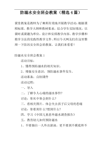 防溺水安全班会教案（精选4篇）