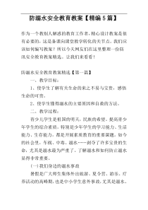 防溺水安全教育教案【精编5篇】