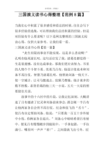 三国演义读书心得整理【范例8篇】
