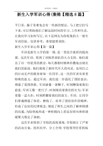 新生入学军训心得(集锦【精选8篇】