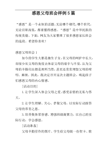 感恩父母班会样例5篇
