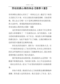 劳动实践心得的体会【推荐5篇】